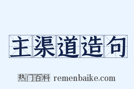 主渠道造句是什么意思的图片